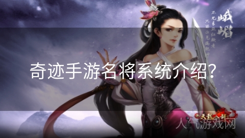 奇迹手游名将系统介绍？