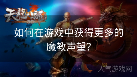 如何在游戏中获得更多的魔教声望？