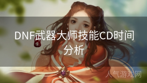 DNF武器大师技能CD时间分析