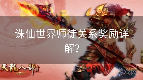 诛仙世界师徒关系奖励详解？