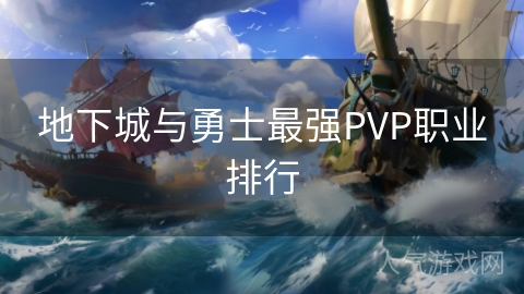 地下城与勇士最强PVP职业排行