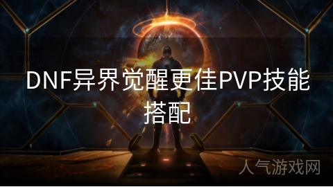 DNF异界觉醒更佳PVP技能搭配