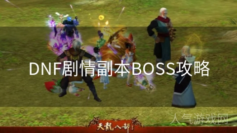 DNF剧情副本BOSS攻略