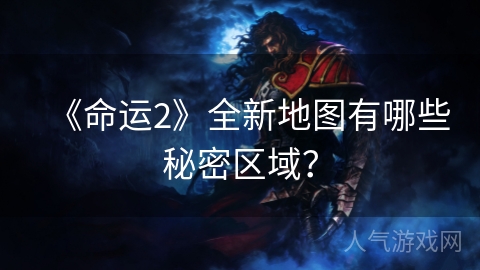 《命运2》全新地图有哪些秘密区域？