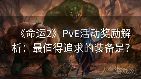 《命运2》PvE活动奖励解析：最值得追求的装备是？