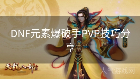 DNF元素爆破手PVP技巧分享