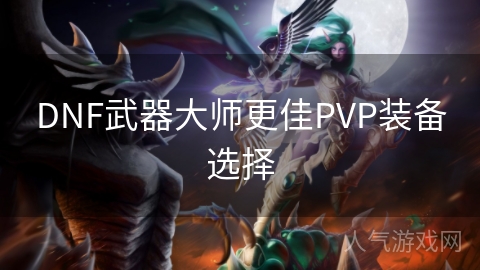 DNF武器大师更佳PVP装备选择