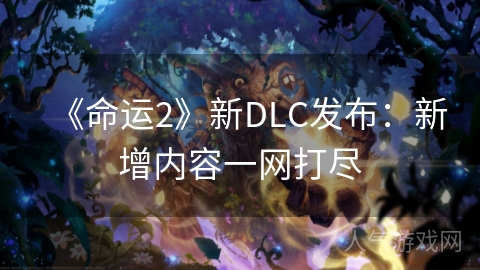 《命运2》新DLC发布：新增内容一网打尽