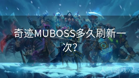 奇迹MUBOSS多久刷新一次？