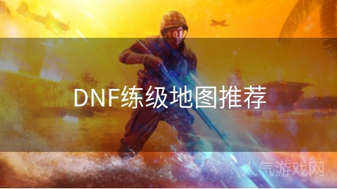 DNF练级地图推荐