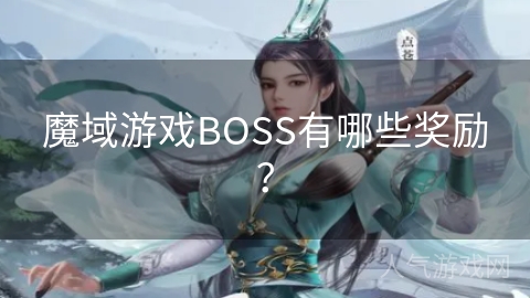 魔域游戏BOSS有哪些奖励？