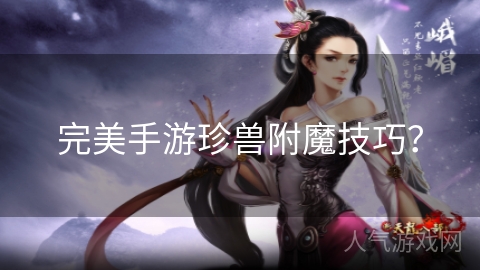 完美手游珍兽附魔技巧？