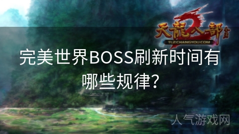 完美世界BOSS刷新时间有哪些规律？