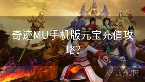 奇迹MU手机版元宝充值攻略？