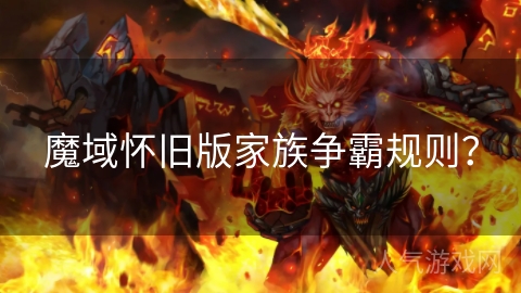 魔域怀旧版家族争霸规则？