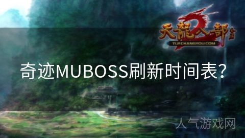 奇迹MUBOSS刷新时间表？