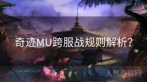 奇迹MU跨服战规则解析？