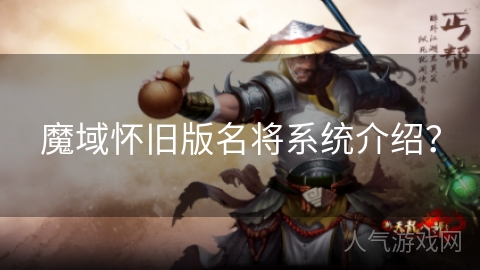 魔域怀旧版名将系统介绍？