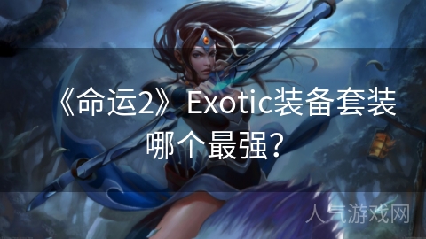 《命运2》Exotic装备套装哪个最强？