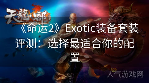 《命运2》Exotic装备套装评测：选择最适合你的配置