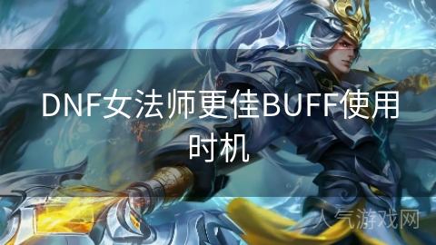 DNF女法师更佳BUFF使用时机