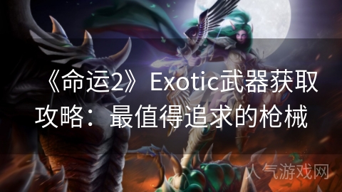 《命运2》Exotic武器获取攻略：最值得追求的枪械