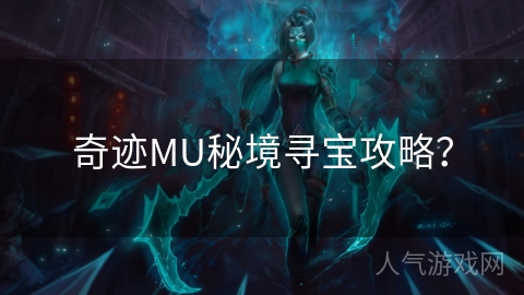 奇迹MU秘境寻宝攻略？