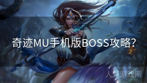 奇迹MU手机版BOSS攻略？