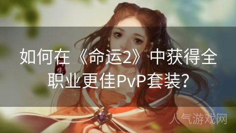 如何在《命运2》中获得全职业更佳PvP套装？