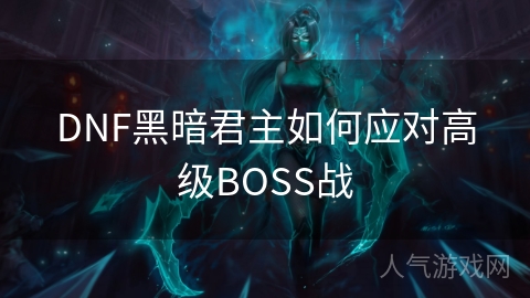 DNF黑暗君主如何应对高级BOSS战