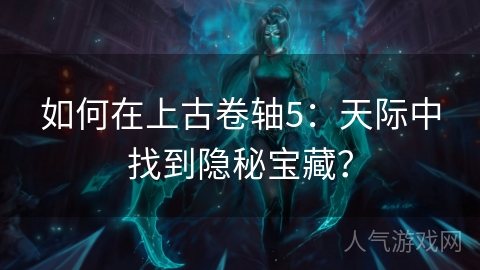 如何在上古卷轴5：天际中找到隐秘宝藏？