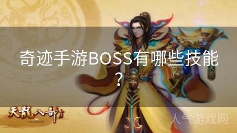 奇迹手游BOSS有哪些技能？