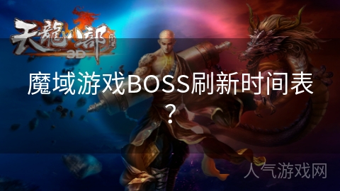 魔域游戏BOSS刷新时间表？