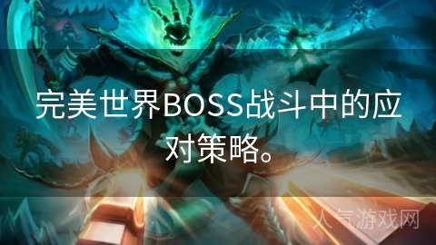 完美世界BOSS战斗中的应对策略。