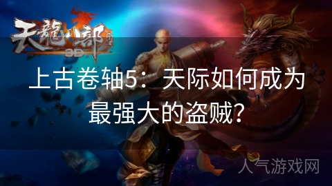 上古卷轴5：天际如何成为最强大的盗贼？