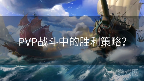 PVP战斗中的胜利策略？