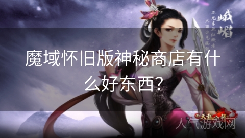 魔域怀旧版神秘商店有什么好东西？