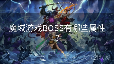 魔域游戏BOSS有哪些属性？