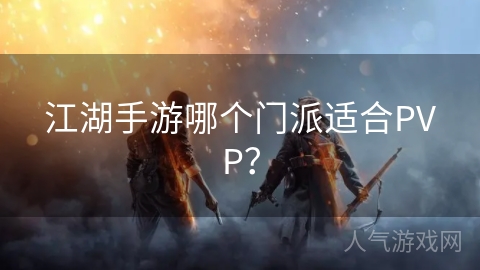 江湖手游哪个门派适合PVP？