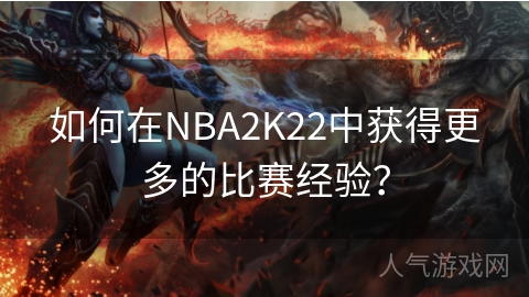 如何在NBA2K22中获得更多的比赛经验？