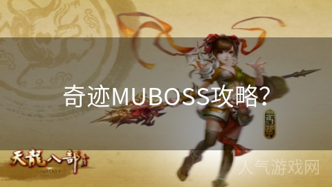 奇迹MUBOSS攻略？