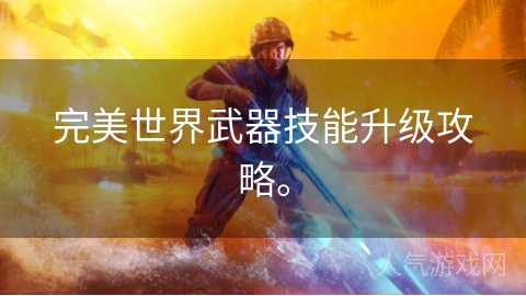 完美世界武器技能升级攻略。