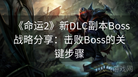 《命运2》新DLC副本Boss战略分享：击败Boss的关键步骤