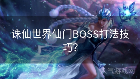 诛仙世界仙门BOSS打法技巧？