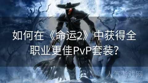 如何在《命运2》中获得全职业更佳PvP套装？