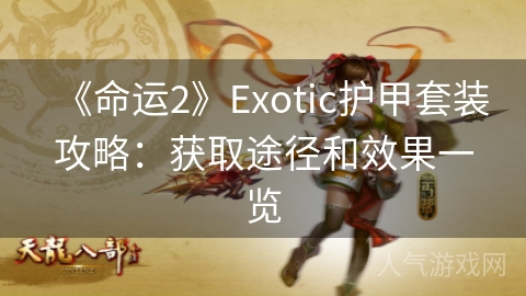 《命运2》Exotic护甲套装攻略：获取途径和效果一览