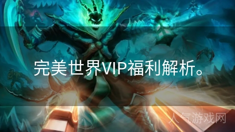 完美世界VIP福利解析。