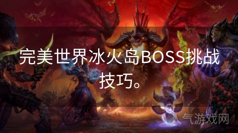 完美世界冰火岛BOSS挑战技巧。