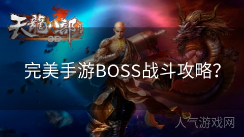 完美手游BOSS战斗攻略？