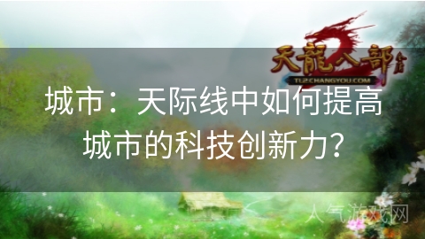 城市：天际线中如何提高城市的科技创新力？